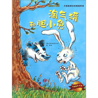 大憨熊绘本馆：淘气獾和胆小兔