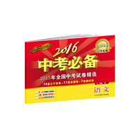 2016中考必备【辽宁专版】语文