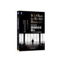 你还在用错误的方式管人-一步一步教你做个员工需要的管理者