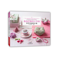 来自巴黎的十字绣-初恋味道的针插