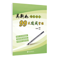 吴新如钢笔楷书99天速成字帖
