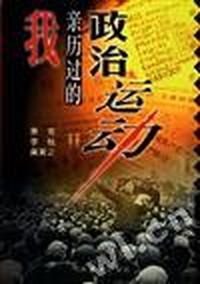 我亲历过的政治运动