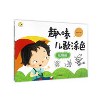 趣味儿歌涂色·拓展篇