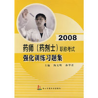 2008药师（药剂士）职称考试强化训练习题集