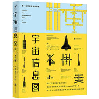 宇宙信息图-第一本可视化宇宙简史