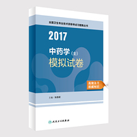 2017中药学(士)模拟试卷