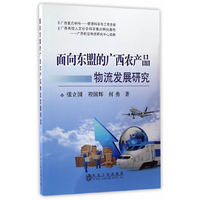 面向东盟的广西农产品物流发展研究 广西重点学科——管理科学与工程资助 广西高校人文社会科学重点研究基地——广西航空物流研究中心资助