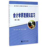 会计学原理模拟实习(第三版)