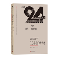 二十四节气（传统文化中的科学）