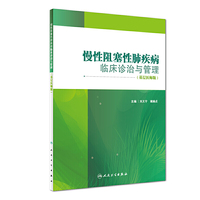 慢性阻塞性肺疾病临床诊治与管理(基层医师版)