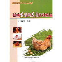 新编蛋鸡饲养员培训教程