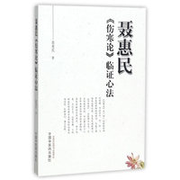 聂惠民《伤寒论》临证心法