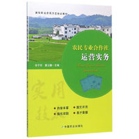 农民专业合作社运营实务
