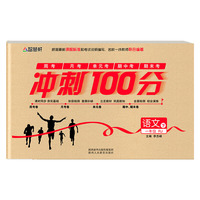 冲刺100分一年级语文RJ 人教版 下册