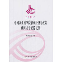2017中国农业科学院农业经济与政策顾问团专家论文集