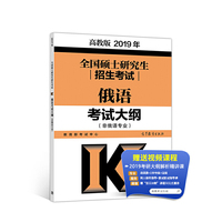 高教版考研大纲2019年全国硕士研究生招生考试俄语考试大纲(非俄语专业)
