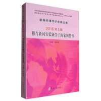 新闻传播学子实践之路：穆青新闻实验班学子的家国情怀（2016第5辑）