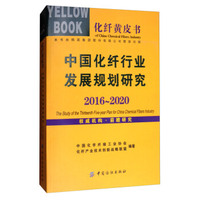 化纤黄皮书：中国化纤行业发展规划研究（2016-2020）