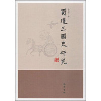 蜀道三国史研究