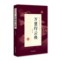 万里行云侠/民国武侠小说典藏文库