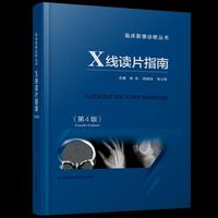 X线读片指南（第四版）（精）
