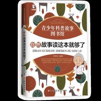 自然故事读这本就够了