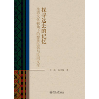 探寻远去的记忆：生态文化视角下的黎族民俗与民间文学