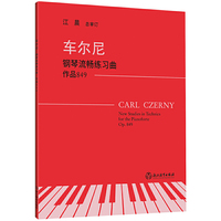 车尔尼钢琴流畅练习曲 作品849