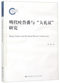 明代吐鲁番与“大礼议”研究