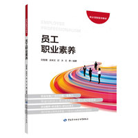 员工职业素养