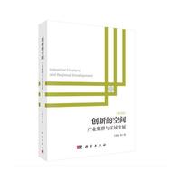 创新的空间——产业集群与区域发展(修订版)