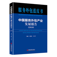 服务外包蓝皮书 中国服务外包产业发展报告（2018）