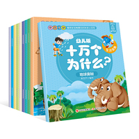 儿童百科全书大百科幼儿版十万个为什么-生活宝典【注音版】（共10册）