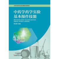 中药学药学实验基本操作技能