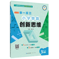 举一反三·小学奥数创新思维：三年级（A版）