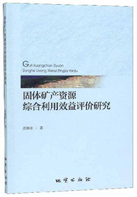 固体矿产资源综合利用效益评价研究