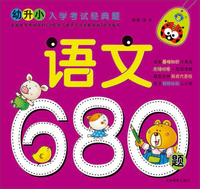 幼升小入学考试经典题：语文680题（修订版）