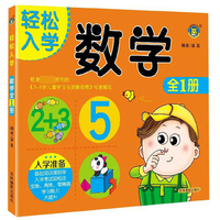 数学（全1册）/轻松入学