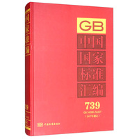 中国国家标准汇编 739 GB 34388～34427（2017年制定）