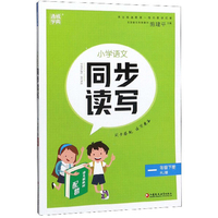 小学语文同步读写（一年级下册 RJ版）
