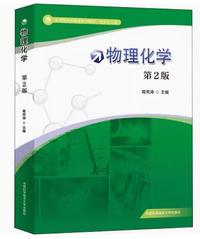 物理化学(第2版)