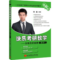 （2021）快乐考研数学——玩转历年真题（数学1）