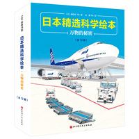 日本精选科学绘本·万物的秘密（全12册）