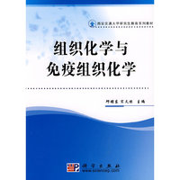 组织化学与免疫组织化学