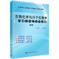 生物化学与分子生物学学习纲要与同步练习(第2版)