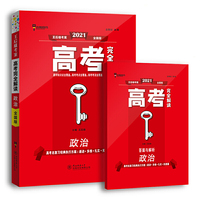 王后雄2021版高考完全解读 政治 高考总复习（不适用于新高考地区使用）