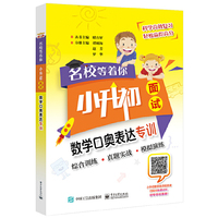 名校等着你  小升初面试  数学口奥表达专训