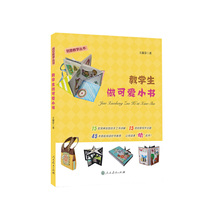 教学生做可爱小书（创意教学丛书）