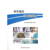 急危重症诊断与处理