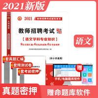 2021年教师招聘考试专用试卷中小学通用：语文学科专业知识